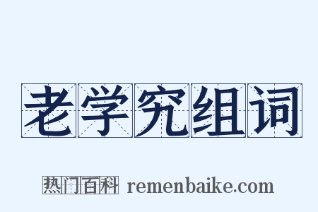 老学究组词是什么意思的图片